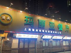 -清真·玛丽亚新疆菜主题餐厅(浙江中路店)