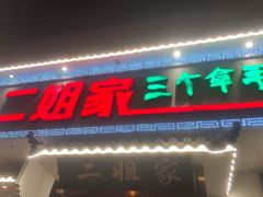 门面-二姐家三个拿手菜·北塘海鲜·大馅锅贴王(成林道店)