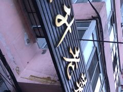 门面-红升老菜馆(巨兴街店)
