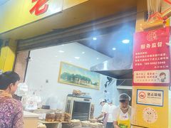 -嘉州海汇源老烧麦店
