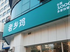 门面-老乡鸡(庐江路店)
