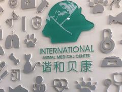 -谐和贝康宠物医院24小时·宠保定点(急重症转诊中心)