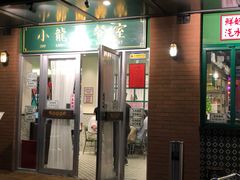门面-小龍鳳餐室(番禺路店)