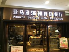 -亚马逊海鲜自助餐厅(惠山万达店)
