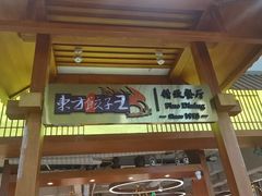 -东方饺子王精致餐厅(东盛路店)