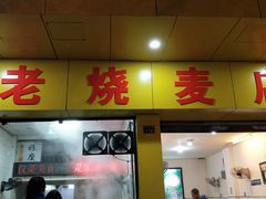 门面-海汇源老烧麦店(东大街总店)