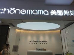 -妈妈时光机医疗产后修复(南山茂业百货店)