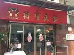 门面-得宝美食(沂水街店)