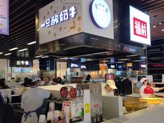 -一只酸奶牛(来福士店)