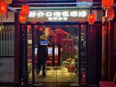 -好介口深夜酒馆(梅江店)