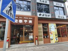 -佬泰丰斋· 乌镇茶食餐厅