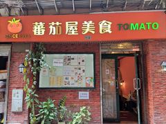 门面-番茄屋葡式美食(总店)