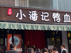 -小潘记鸭血粉丝汤
