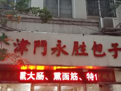 门面-津门永胜包子铺(哈尔滨道总店)