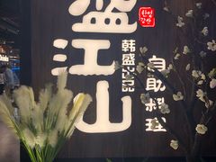 -盛江山自助料理(奥莱锦辉购物广场店)
