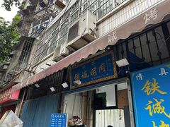 -铁诚烤肉