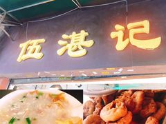 -伍湛记 · 广州老字号(龙津中路店)