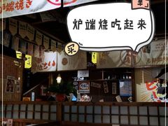 -炉胜·炉端烧·居酒屋