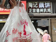 -陶记正宗德州扒鸡(科巷店)