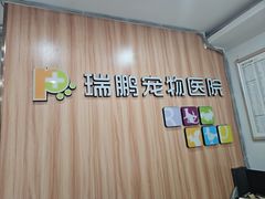 -瑞鹏·疫苗·绝育·宠物医院(广九店)