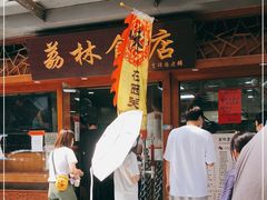 门面-荔林食店(西华路店)