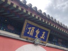 -妙峰山风景名胜区