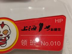 -上海1号私藏菜(黄浦店)