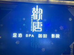 -观唐足道SPA养生会馆(南湖店)