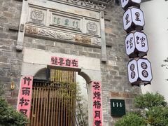 -竹里馆·淮扬菜·功夫茶(老门东店)