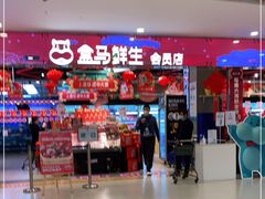 -盒马鲜生(宝地店)