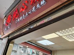 -纯心饼店(源溪店)