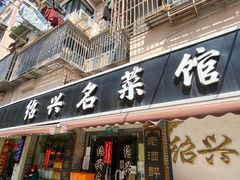 -绍兴名菜馆(可乐路店)