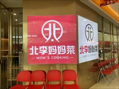-北李妈妈菜·海肠捞饭(开发区万达店)