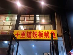 门面-十里铺铁板鱿鱼