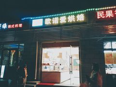 门面-欧诺爱烘焙(高新万达店)
