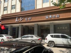 -良子足疗按摩