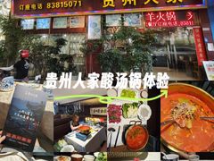 -贵州人家·酸汤火锅·20年老字号
