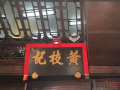 门面-黄枝记(议事亭前地店)