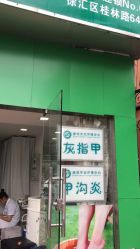 -德哥灰指甲脚气甲沟炎跖疣护理