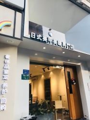 门面-隅日式美甲美睫專門店