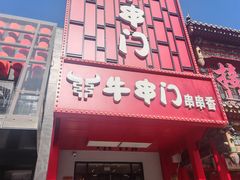 -牛串门串串香(东直门簋街总店)