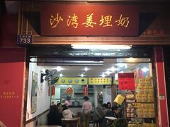 门面-沙湾姜埋奶(兴新包店)