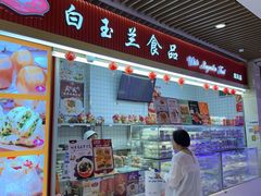 -白玉兰食品甜凤店(合生汇店)