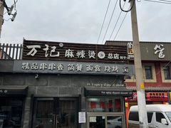 门面-万记麻辣烫国展总店