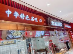 -北坦杨家干炸里脊(总店)