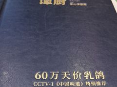 -谭厨中山传家菜(海上世界店)