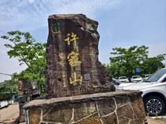 -许家山