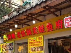 -鸿顺老铁锅美蛙鱼府(解放碑店)