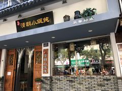 门面-清朝小馄饨(1号.双馨路店)