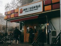门面-新侨三宝乐面包店(崇文门店)